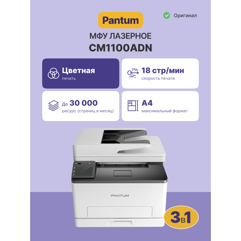 Pantum CM1100ADN