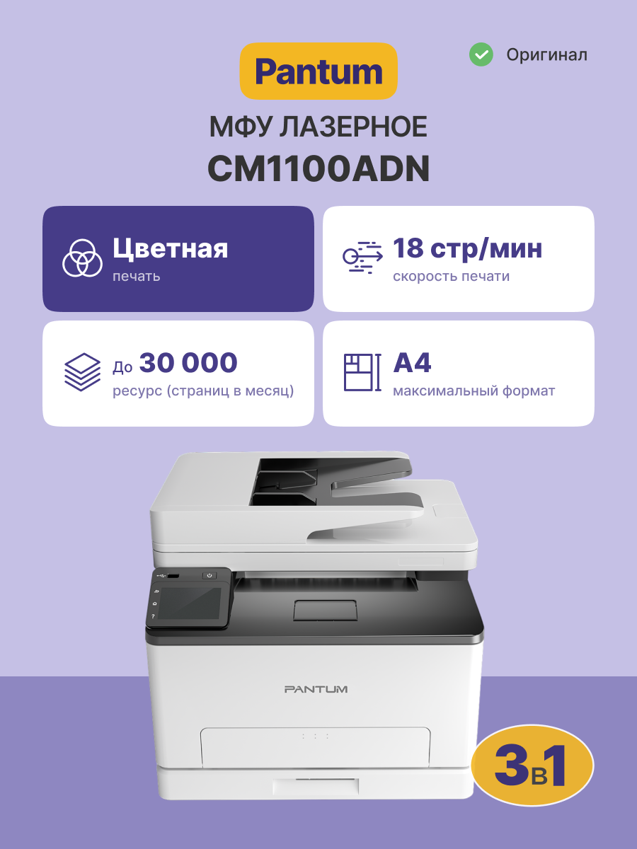 Pantum CM1100ADN