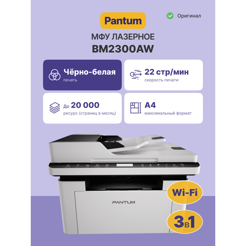 МФУ лазерное Pantum BM2300AW