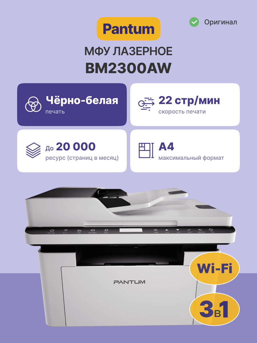 МФУ лазерное Pantum BM2300AW