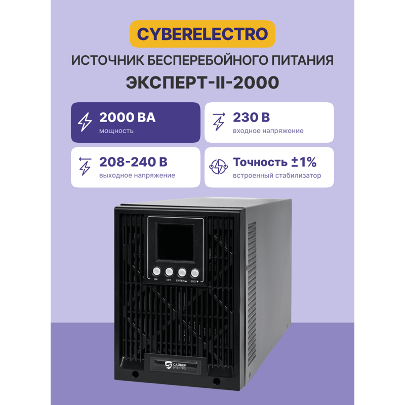 CyberElectro ЭКСПЕРТ-II-2000