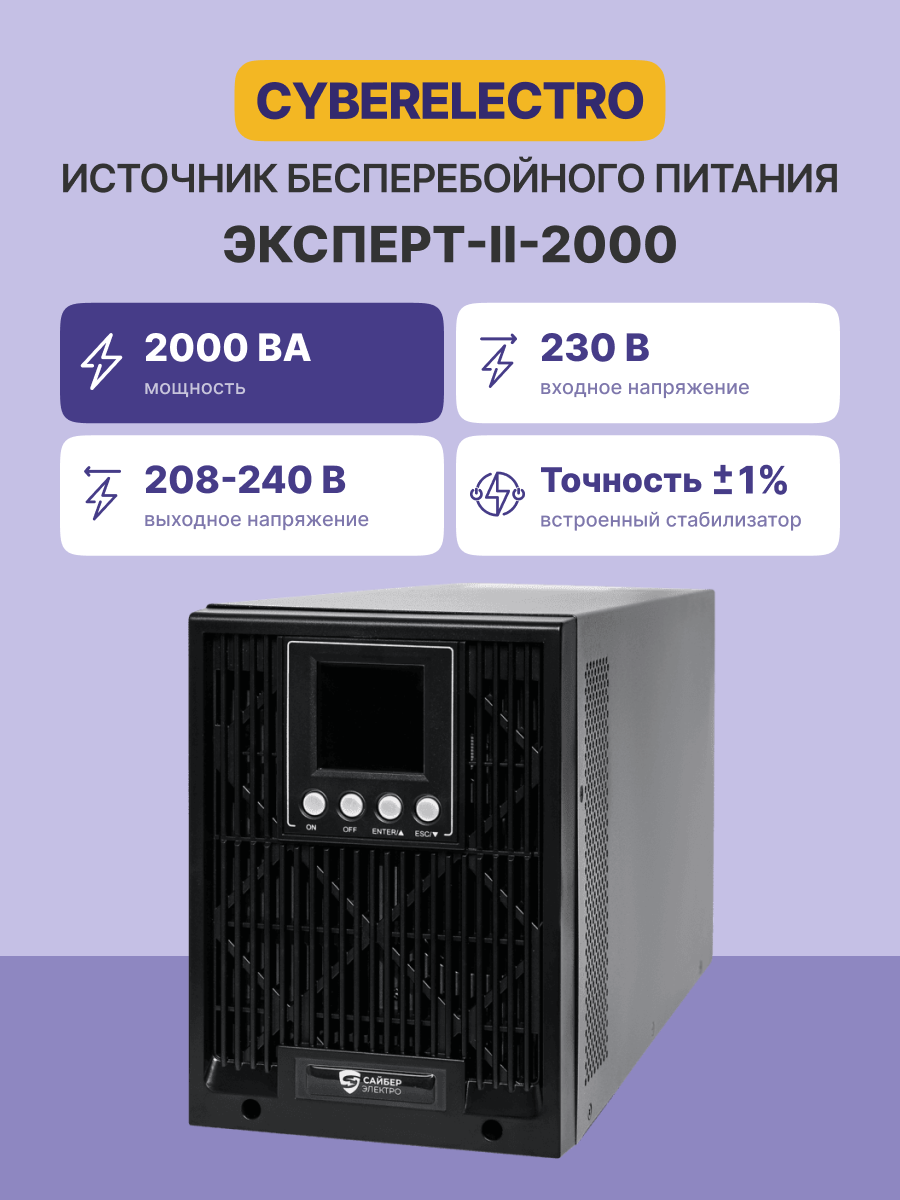 CyberElectro ЭКСПЕРТ-II-2000