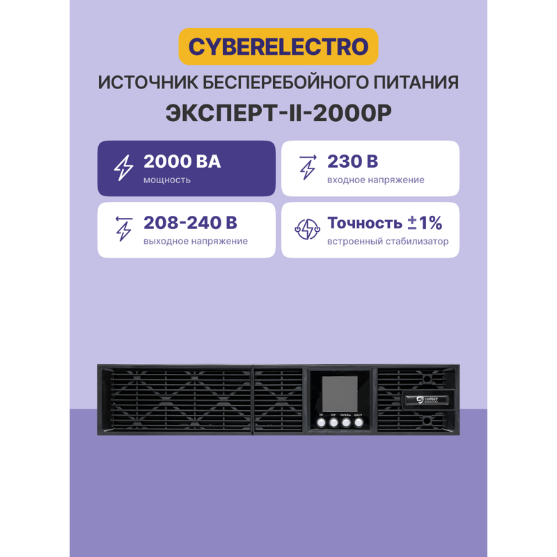 CyberElectro ЭКСПЕРТ-II-2000Р