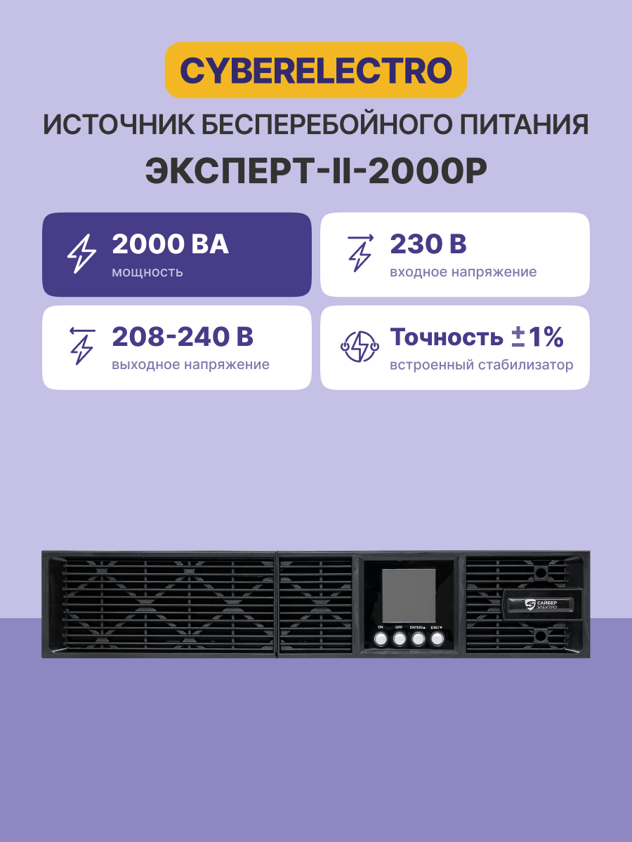 CyberElectro ЭКСПЕРТ-II-2000Р