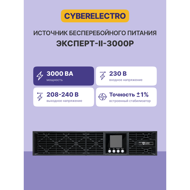 CyberElectro ЭКСПЕРТ-II-3000Р