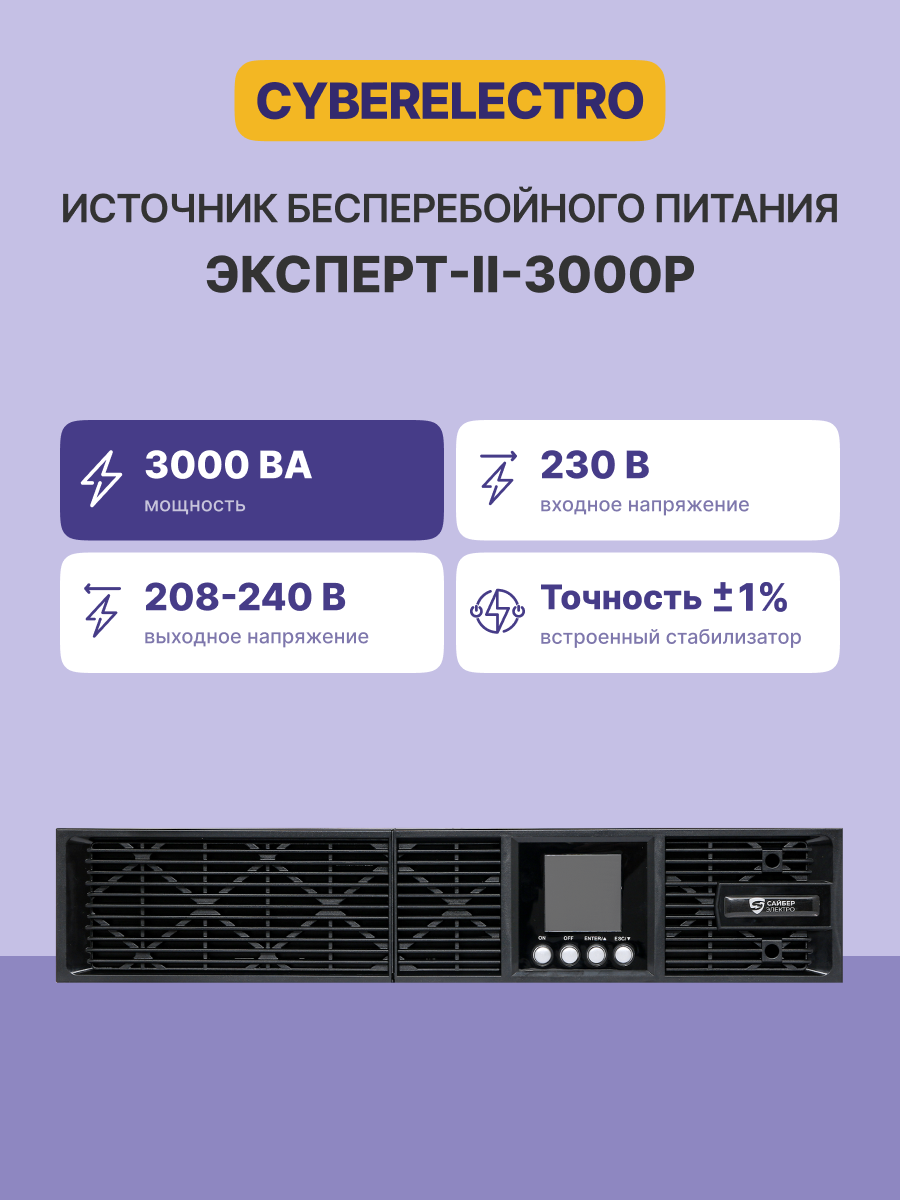CyberElectro ЭКСПЕРТ-II-3000Р