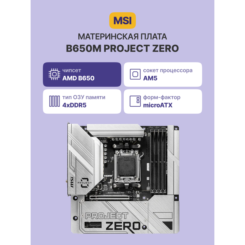 MSI B650M PROJECT ZERO
