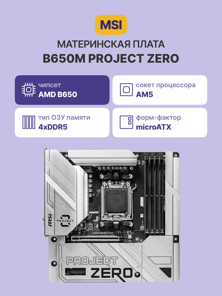 MSI B650M PROJECT ZERO