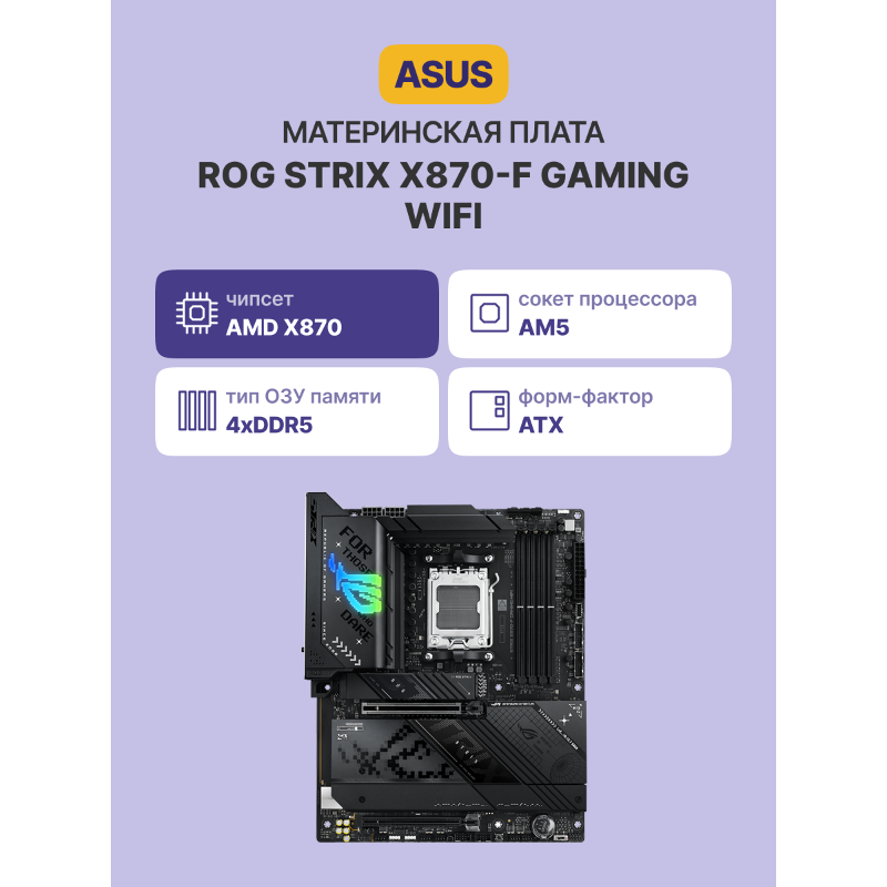 ASUS ROG STRIX X870-F GAMING WIFI (90MB1IV0-M0EAY0)