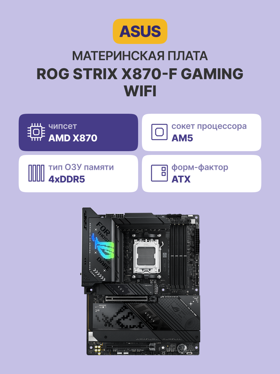 ASUS ROG STRIX X870-F GAMING WIFI (90MB1IV0-M0EAY0)