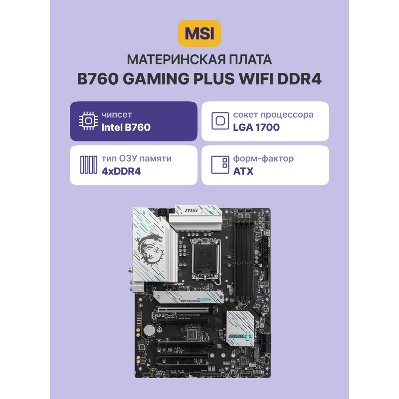 MSI B760 GAMING PLUS WIFI DDR4