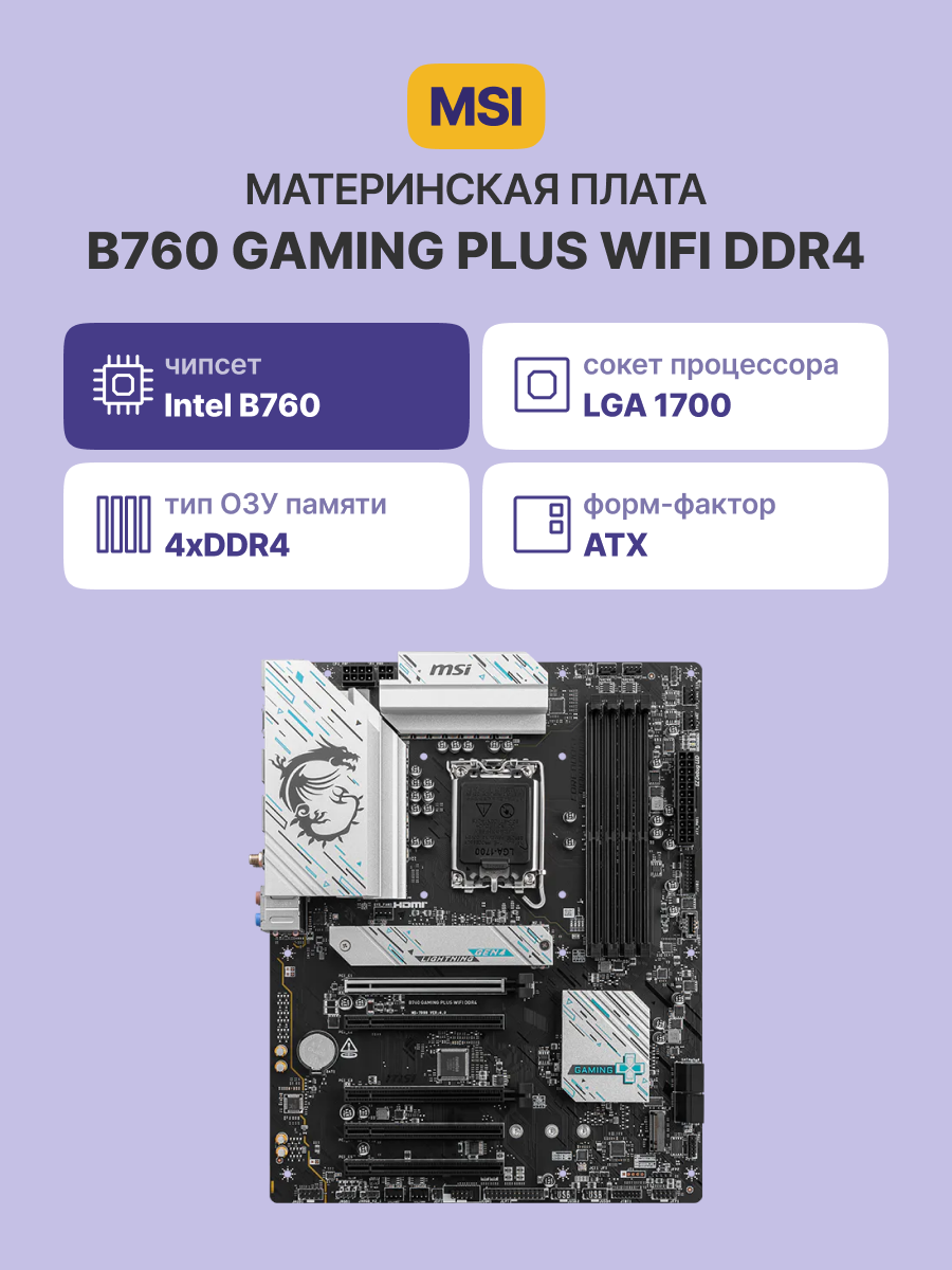 MSI B760 GAMING PLUS WIFI DDR4