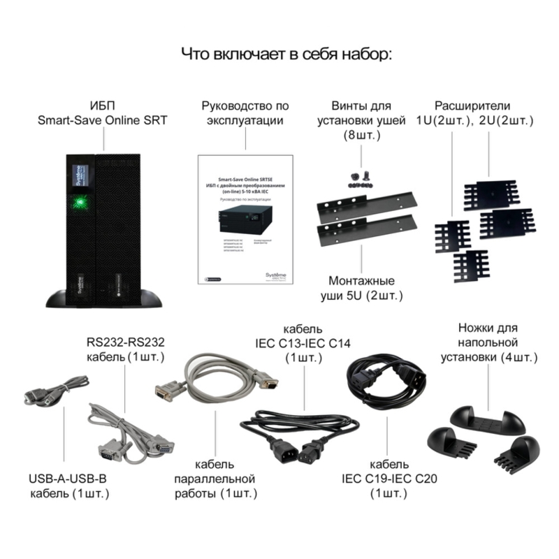 Systeme Electric Smart-Save Online SRT, 5000VA/5000W, On-Line, Extended-run, Rack 2U+3U(Tower convertible), LCD, 6xC13, 4xC19, USB, RS-232, Pre-Inst. Web/SNMP арт. SRTSE5KRTXLIEC-NC