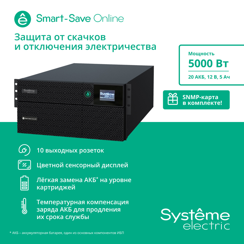 Systeme Electric Smart-Save Online SRT, 5000VA/5000W, On-Line, Extended-run, Rack 2U+3U(Tower convertible), LCD, 6xC13, 4xC19, USB, RS-232, Pre-Inst. Web/SNMP арт. SRTSE5KRTXLIEC-NC