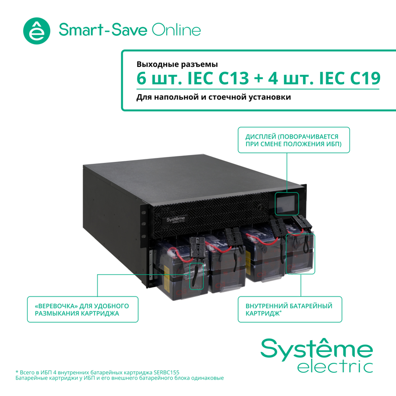 Systeme Electric Smart-Save Online SRT, 5000VA/5000W, On-Line, Extended-run, Rack 2U+3U(Tower convertible), LCD, 6xC13, 4xC19, USB, RS-232, Pre-Inst. Web/SNMP арт. SRTSE5KRTXLIEC-NC