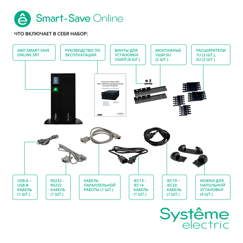 Systeme Electric Smart-Save Online SRT, 5000VA/5000W, On-Line, Extended-run, Rack 2U+3U(Tower convertible), LCD, 6xC13, 4xC19, USB, RS-232, Pre-Inst. Web/SNMP арт. SRTSE5KRTXLIEC-NC