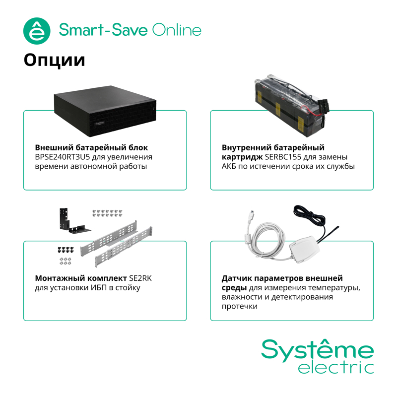 Systeme Electric Smart-Save Online SRT, 5000VA/5000W, On-Line, Extended-run, Rack 2U+3U(Tower convertible), LCD, 6xC13, 4xC19, USB, RS-232, Pre-Inst. Web/SNMP арт. SRTSE5KRTXLIEC-NC