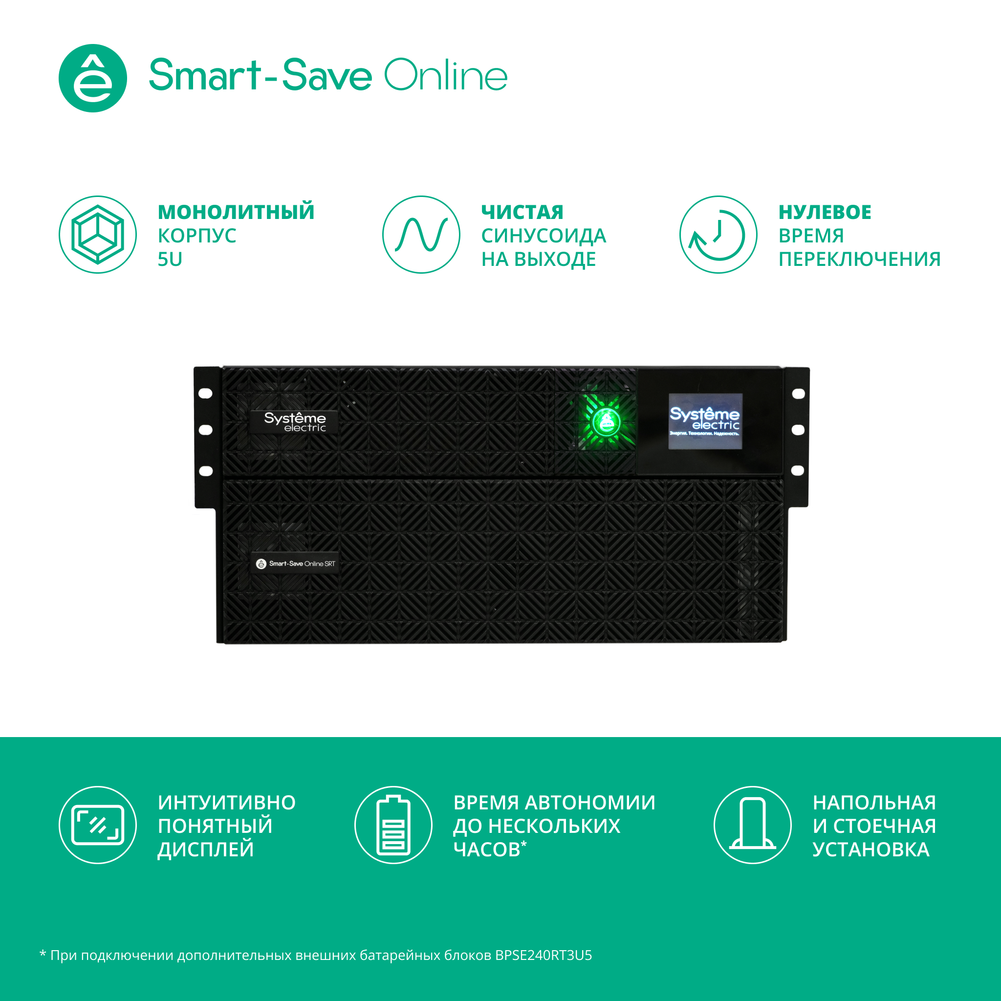 Systeme Electric Smart-Save Online SRT, 5000VA/5000W, On-Line, Extended-run, Rack 2U+3U(Tower convertible), LCD, 6xC13, 4xC19, USB, RS-232, Pre-Inst. Web/SNMP арт. SRTSE5KRTXLIEC-NC