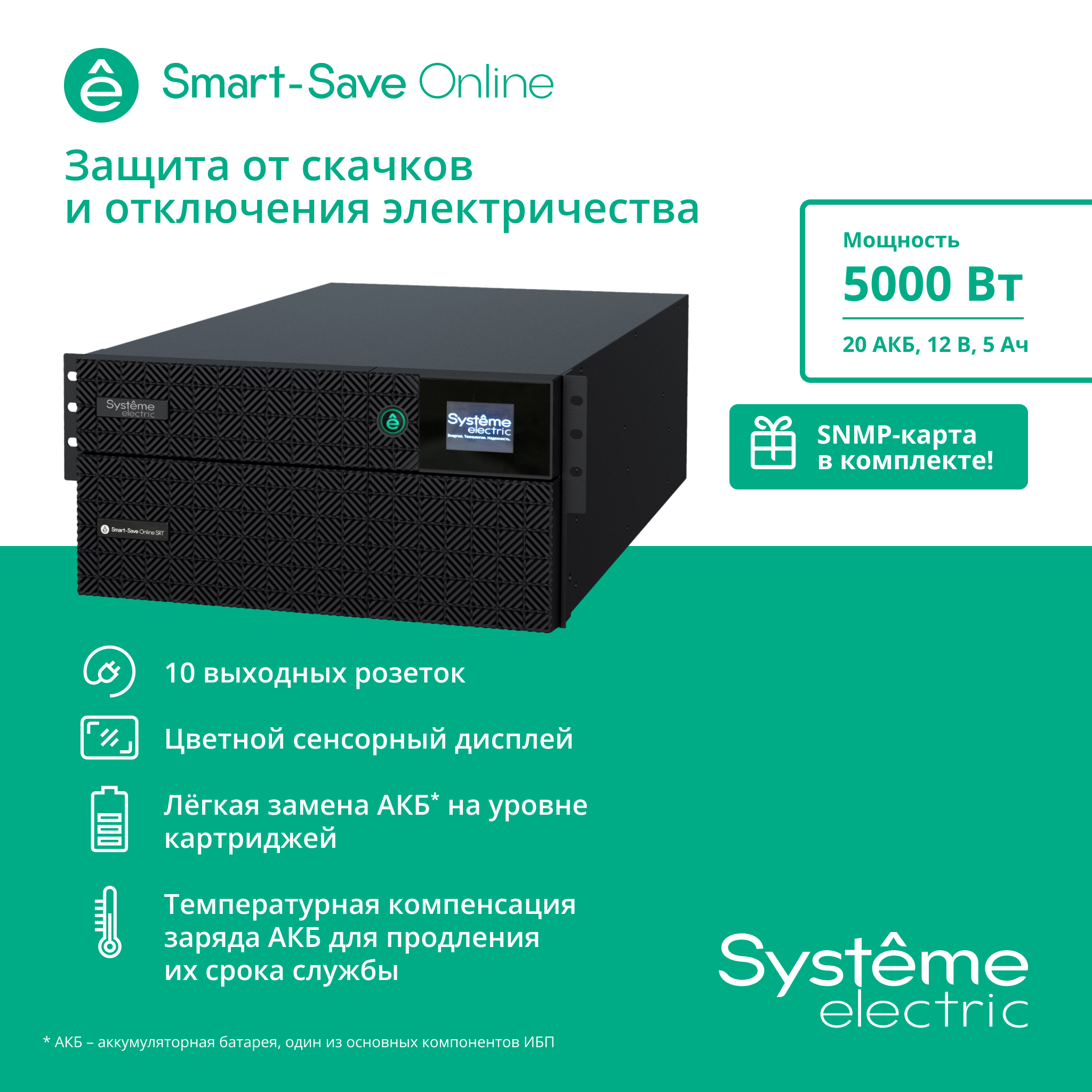 Systeme Electric Smart-Save Online SRT, 5000VA/5000W, On-Line, Extended-run, Rack 2U+3U(Tower convertible), LCD, 6xC13, 4xC19, USB, RS-232, Pre-Inst. Web/SNMP арт. SRTSE5KRTXLIEC-NC