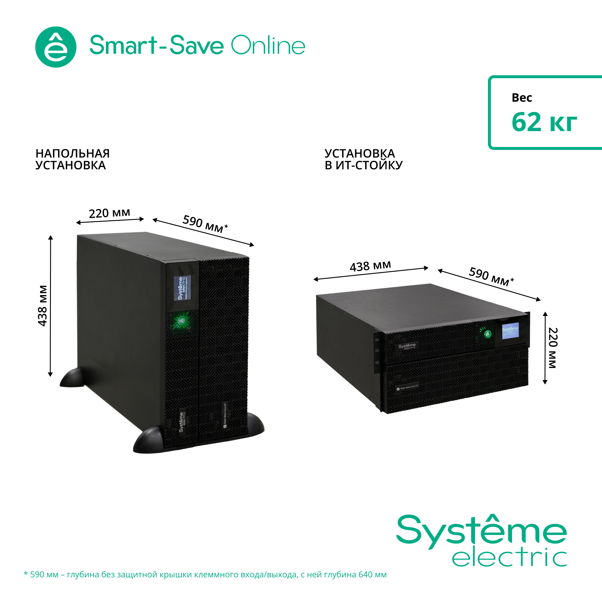 Systeme Electric Smart-Save Online SRT, 5000VA/5000W, On-Line, Extended-run, Rack 2U+3U(Tower convertible), LCD, 6xC13, 4xC19, USB, RS-232, Pre-Inst. Web/SNMP арт. SRTSE5KRTXLIEC-NC
