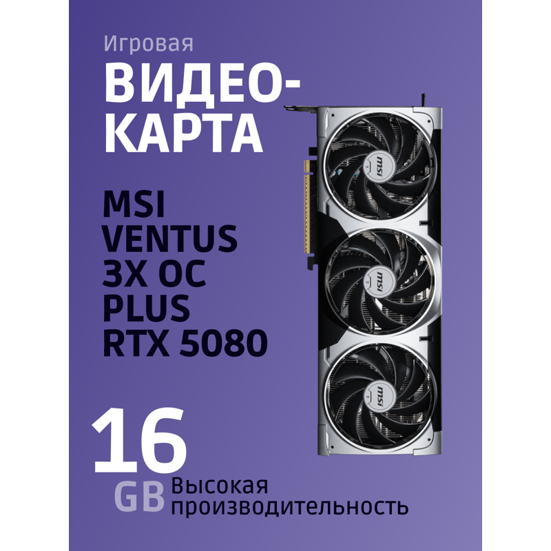 MSI GeForce RTX 5080 16G VENTUS 3X OC PLUS