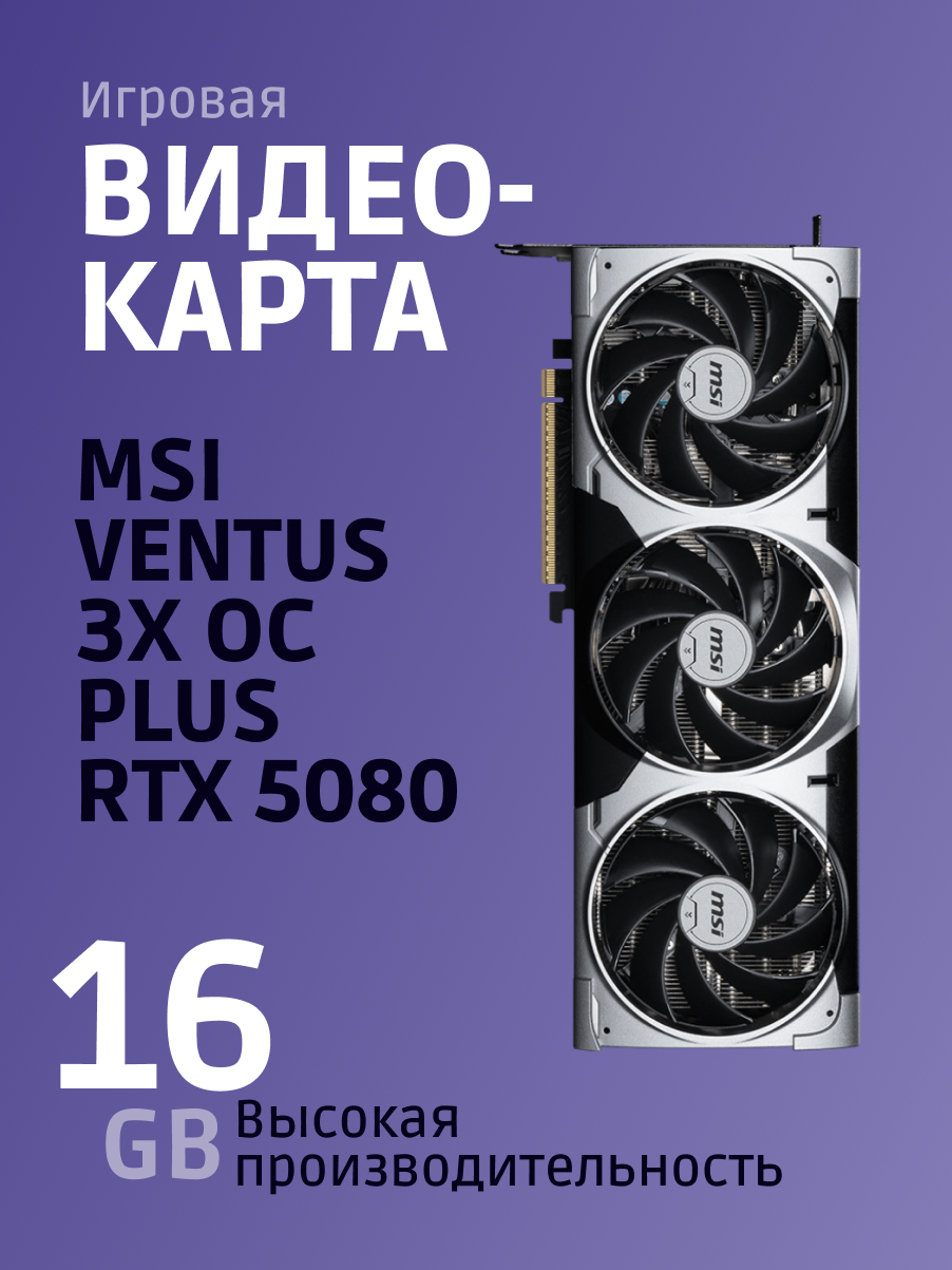 MSI GeForce RTX 5080 16G VENTUS 3X OC PLUS