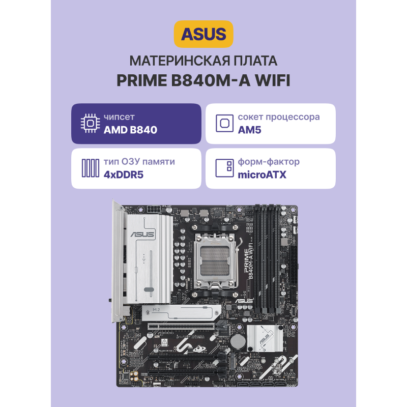 ASUS PRIME B840M-A WIFI (90MB1J20-M0EAY0)