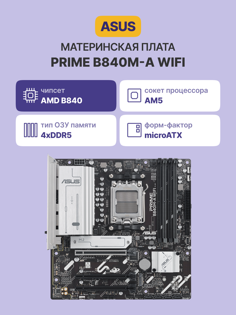 ASUS PRIME B840M-A WIFI (90MB1J20-M0EAY0)