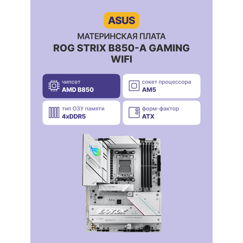 ASUS ROG STRIX B850-A GAMING WIFI (90MB1J50-M0EAY0)