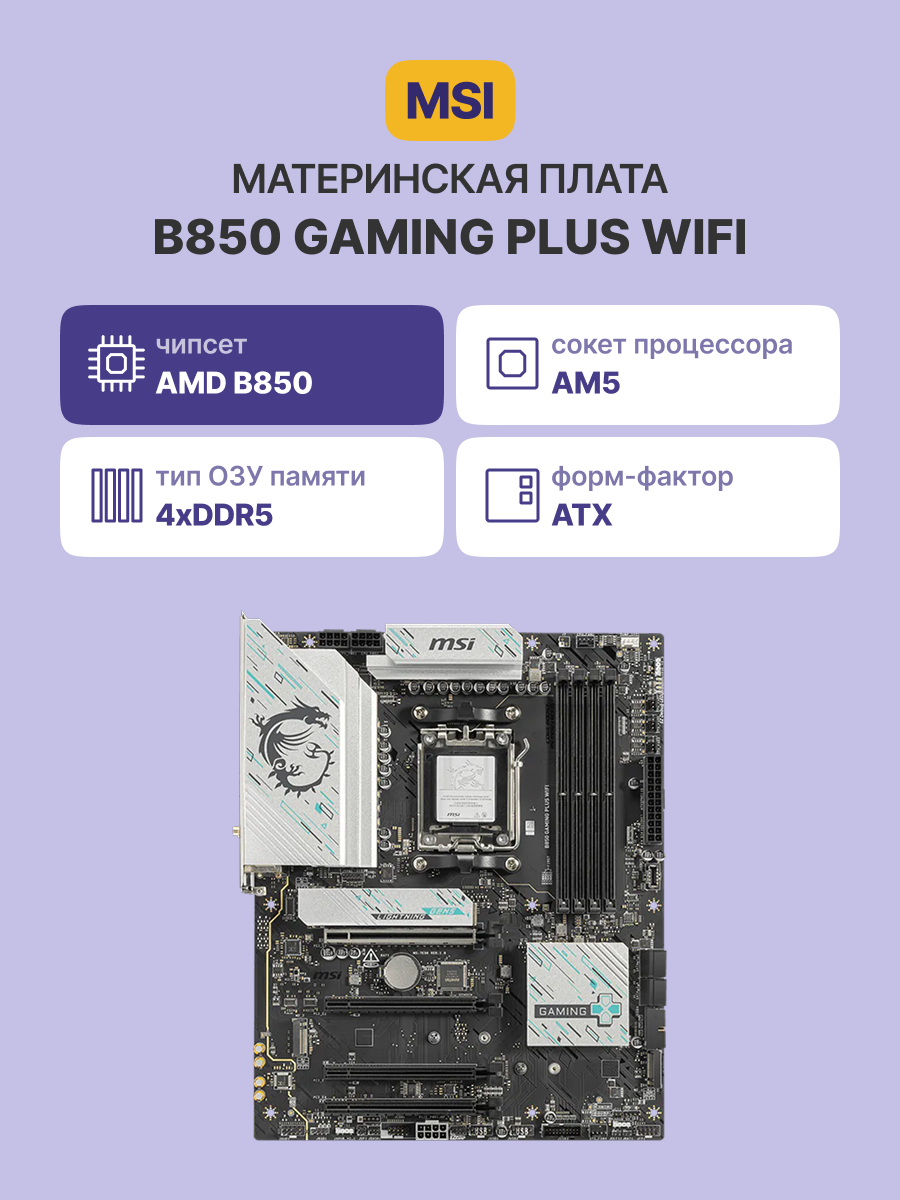 MSI B850 GAMING PLUS WIFI
