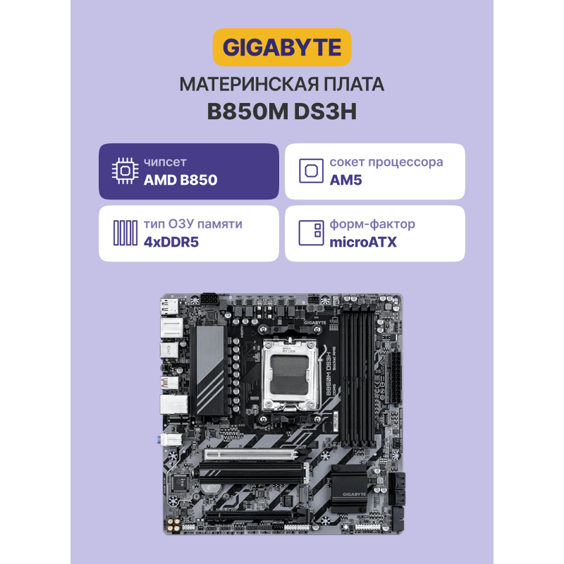Материнская плата Gigabyte B850M DS3H