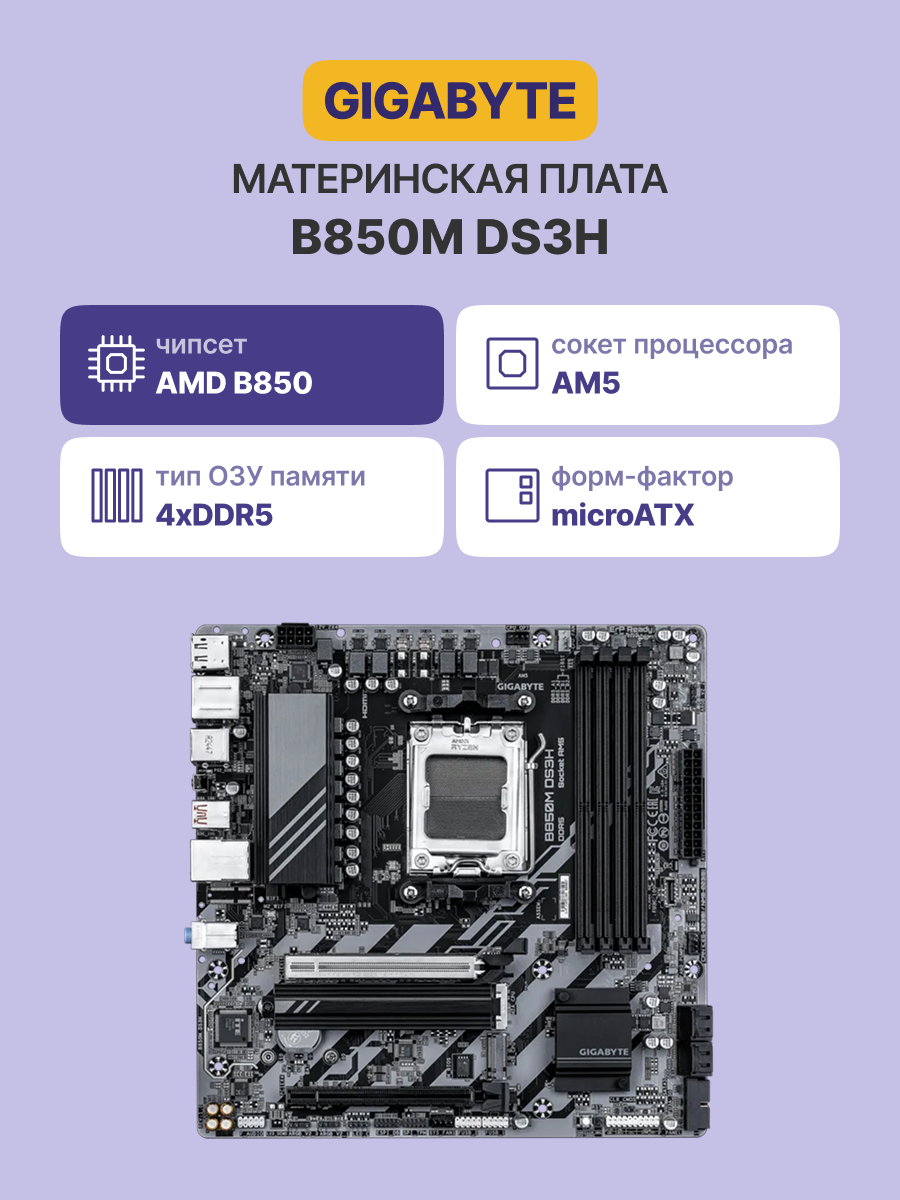 Материнская плата Gigabyte B850M DS3H