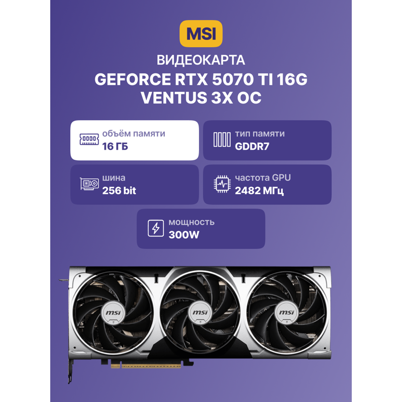 MSI GeForce RTX 5070 Ti арт. GeForce RTX 5070 Ti 16G VENTUS 3X OC
