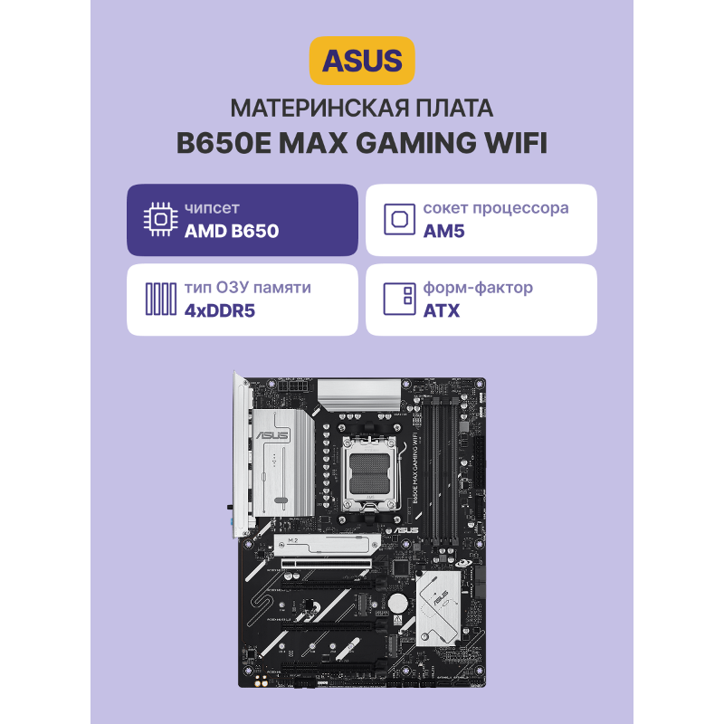 ASUS B650E MAX GAMING WIFI арт. 90MB1LD0-M0EAY0