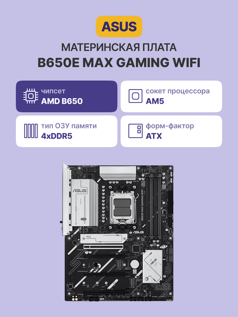 ASUS B650E MAX GAMING WIFI арт. 90MB1LD0-M0EAY0