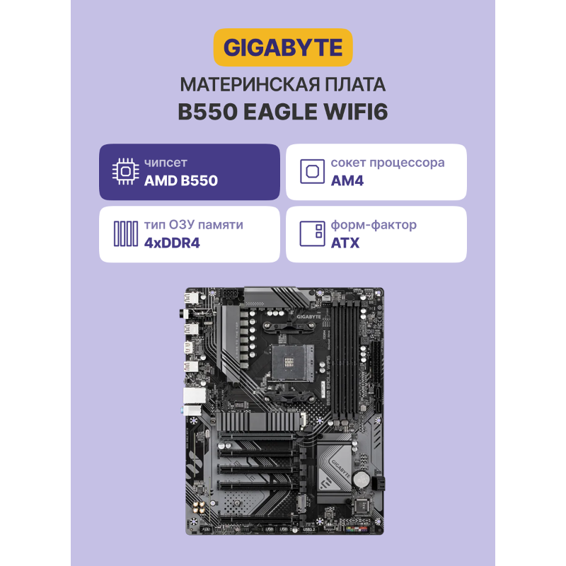GIGABYTE B550 EAGLE WIFI6