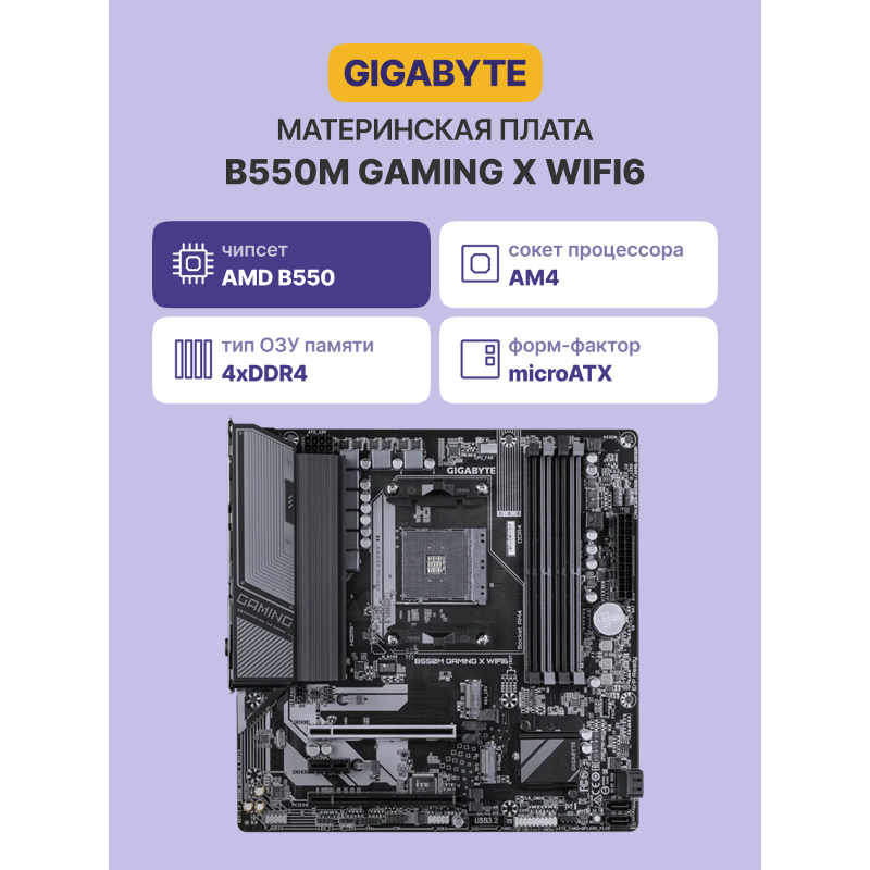 GIGABYTE B550M GAMING X WIFI6