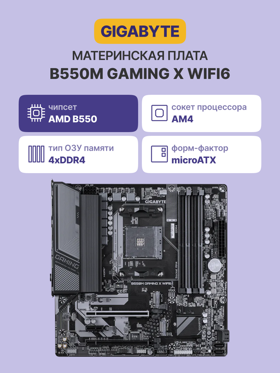 GIGABYTE B550M GAMING X WIFI6