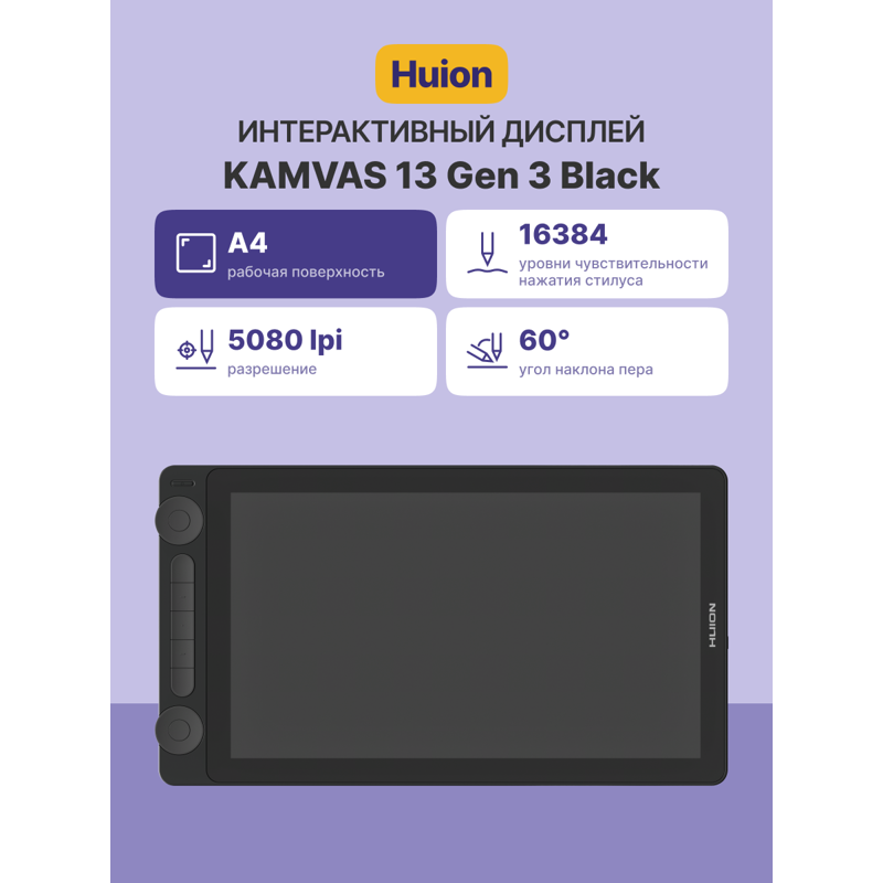 Сенсорный монитор Huion KAMVAS 13 Gen 3 Black
