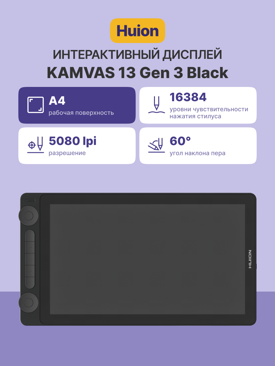 Сенсорный монитор Huion KAMVAS 13 Gen 3 Black