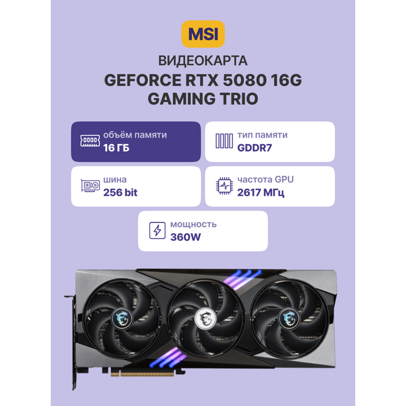 MSI GeForce RTX 5080 16G GAMING TRIO