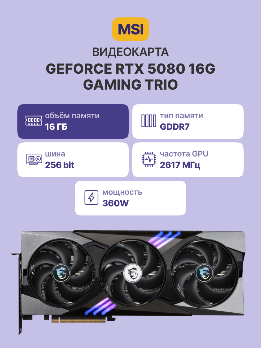MSI GeForce RTX 5080 16G GAMING TRIO