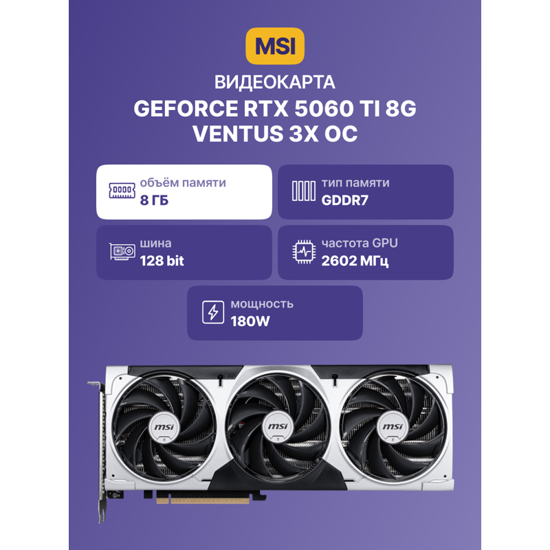 MSI GeForce RTX 5060 Ti 8G VENTUS 3X OC