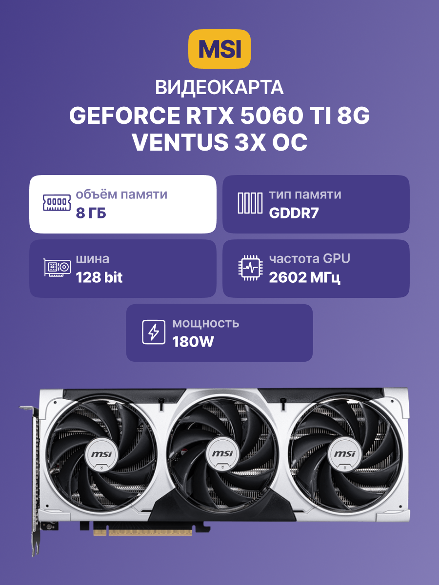 MSI GeForce RTX 5060 Ti 8G VENTUS 3X OC