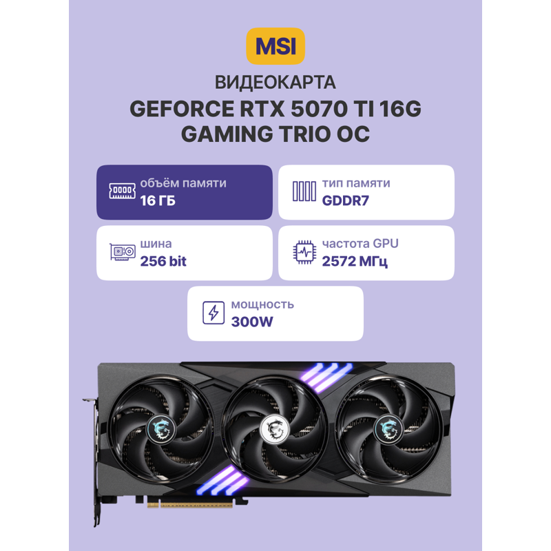 MSI GeForce RTX 5070 Ti арт. GeForce RTX 5070 Ti 16G GAMING TRIO OC