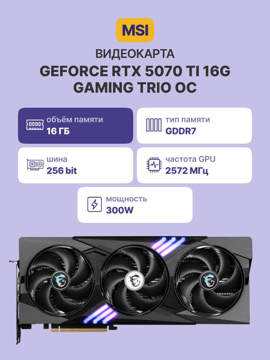 MSI GeForce RTX 5070 Ti арт. GeForce RTX 5070 Ti 16G GAMING TRIO OC