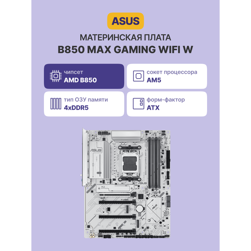 ASUS B850 MAX GAMING WIFI W (90MB1M10-M0EAY0)
