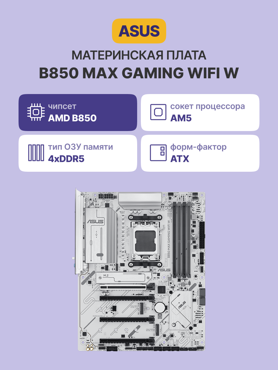 ASUS B850 MAX GAMING WIFI W (90MB1M10-M0EAY0)