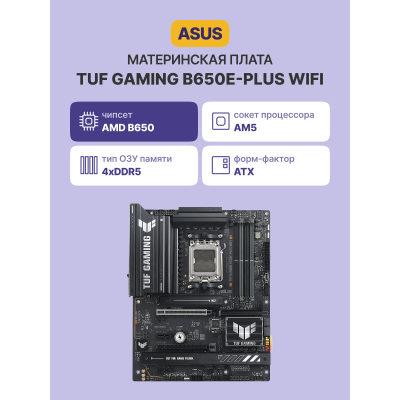 Материнская плата ASUS TUF GAMING B650E-PLUS WIFI арт. 90MB1M20-M0EAY0