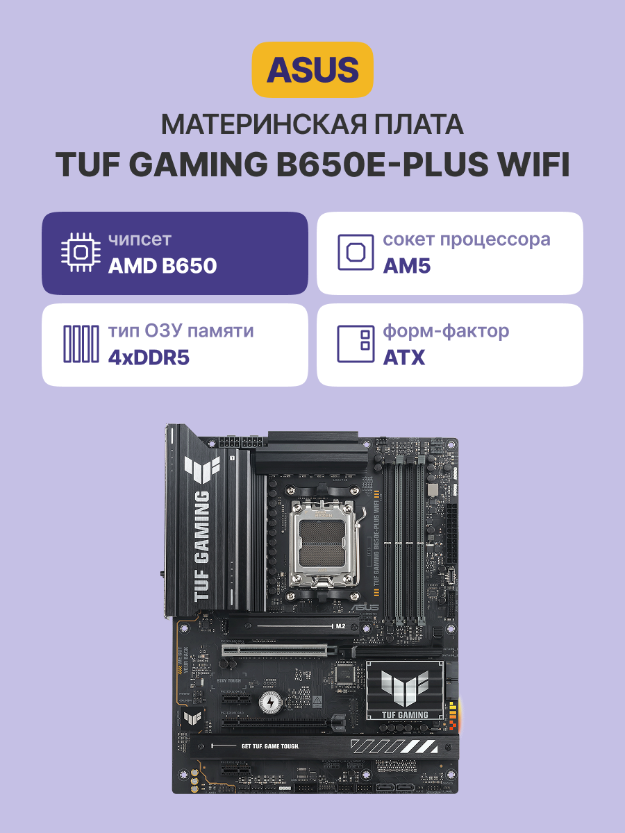 Материнская плата ASUS TUF GAMING B650E-PLUS WIFI арт. 90MB1M20-M0EAY0